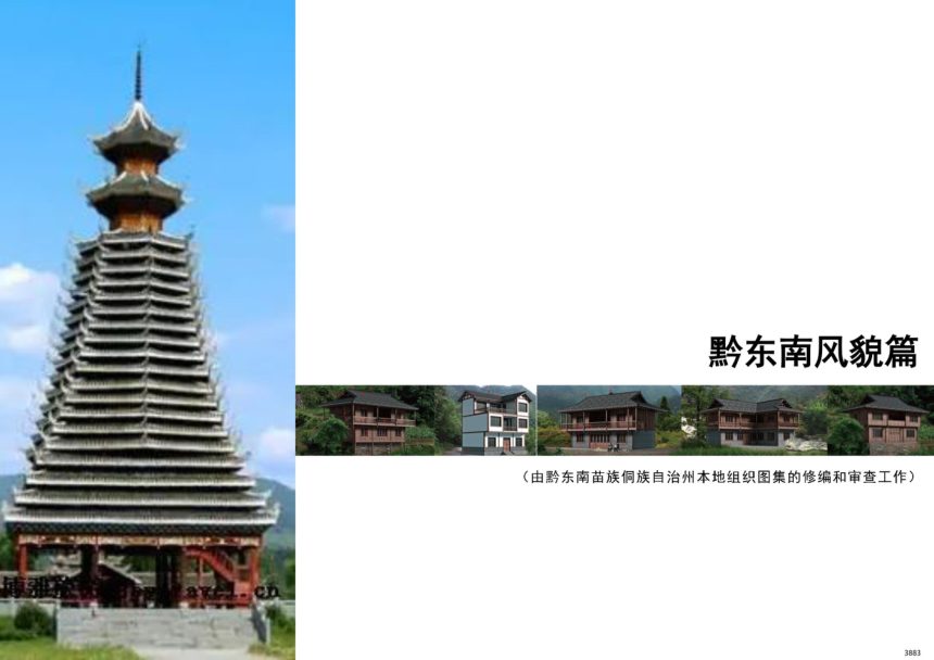 贵州省农村村民住宅建设通用图集--黔东南篇第3页