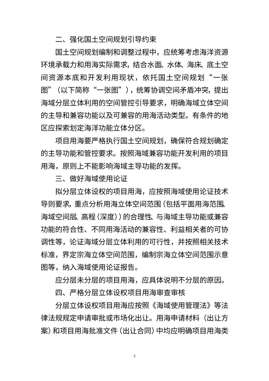 自然资源部《关于进一步推进海域分层立体利用工作的通知》（公开征求意见稿）第2页