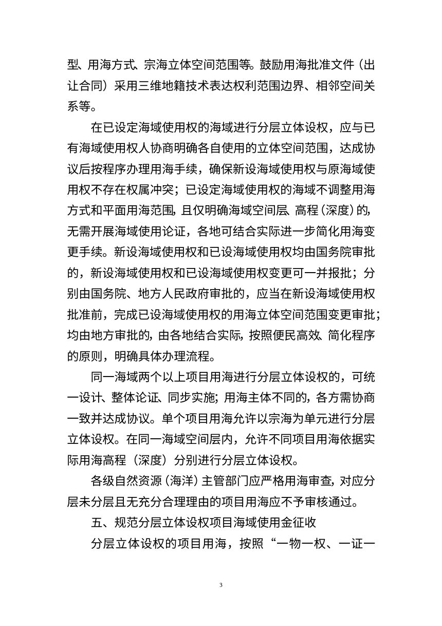 自然资源部《关于进一步推进海域分层立体利用工作的通知》（公开征求意见稿）第3页