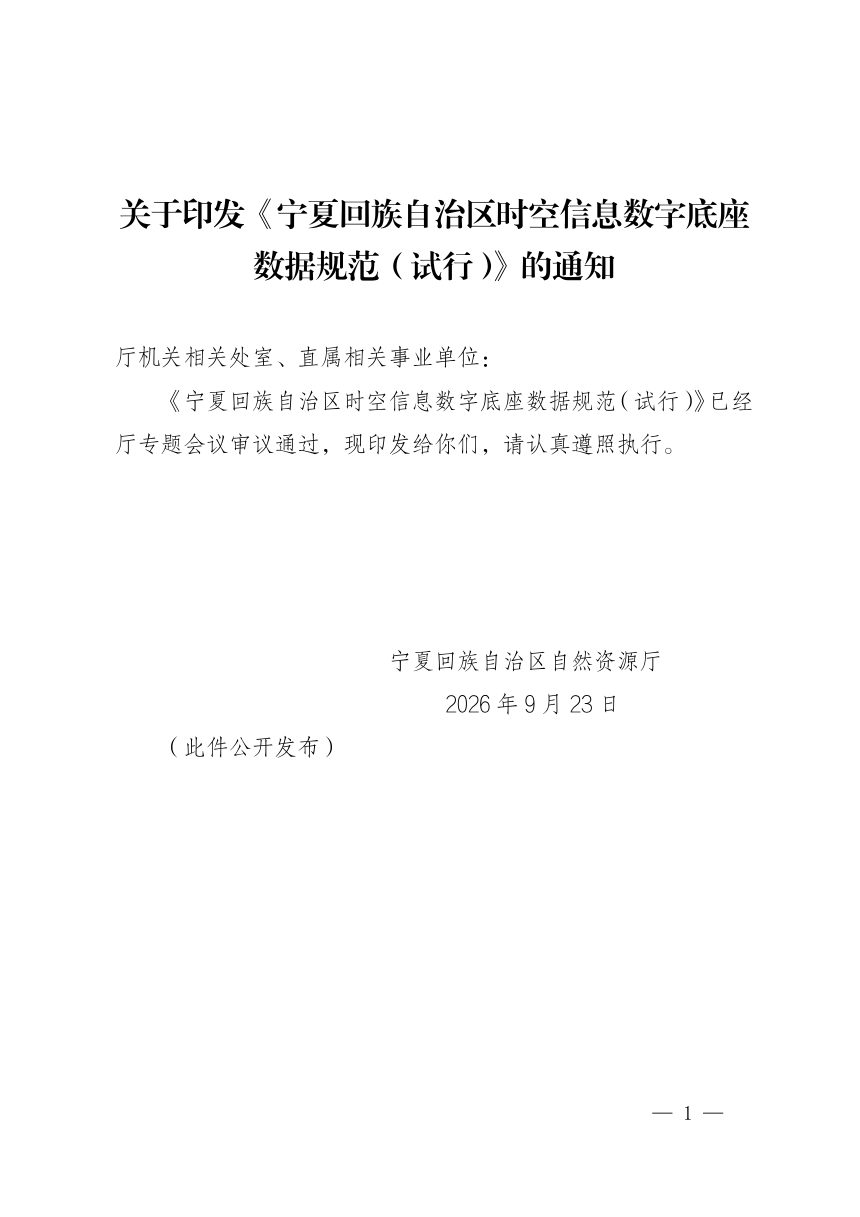 宁夏回族自治区时空信息数字底座数据规范（试行）第1页