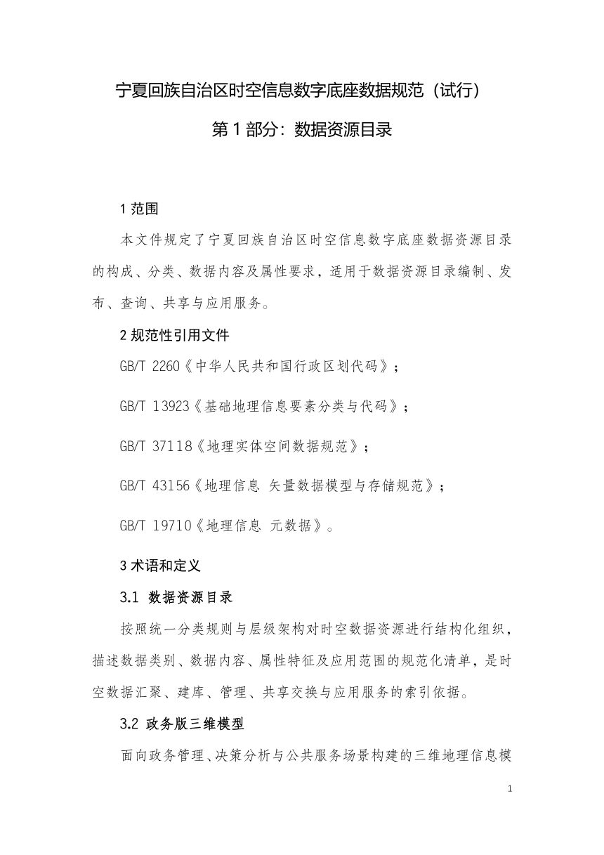 宁夏回族自治区时空信息数字底座数据规范（试行）第3页