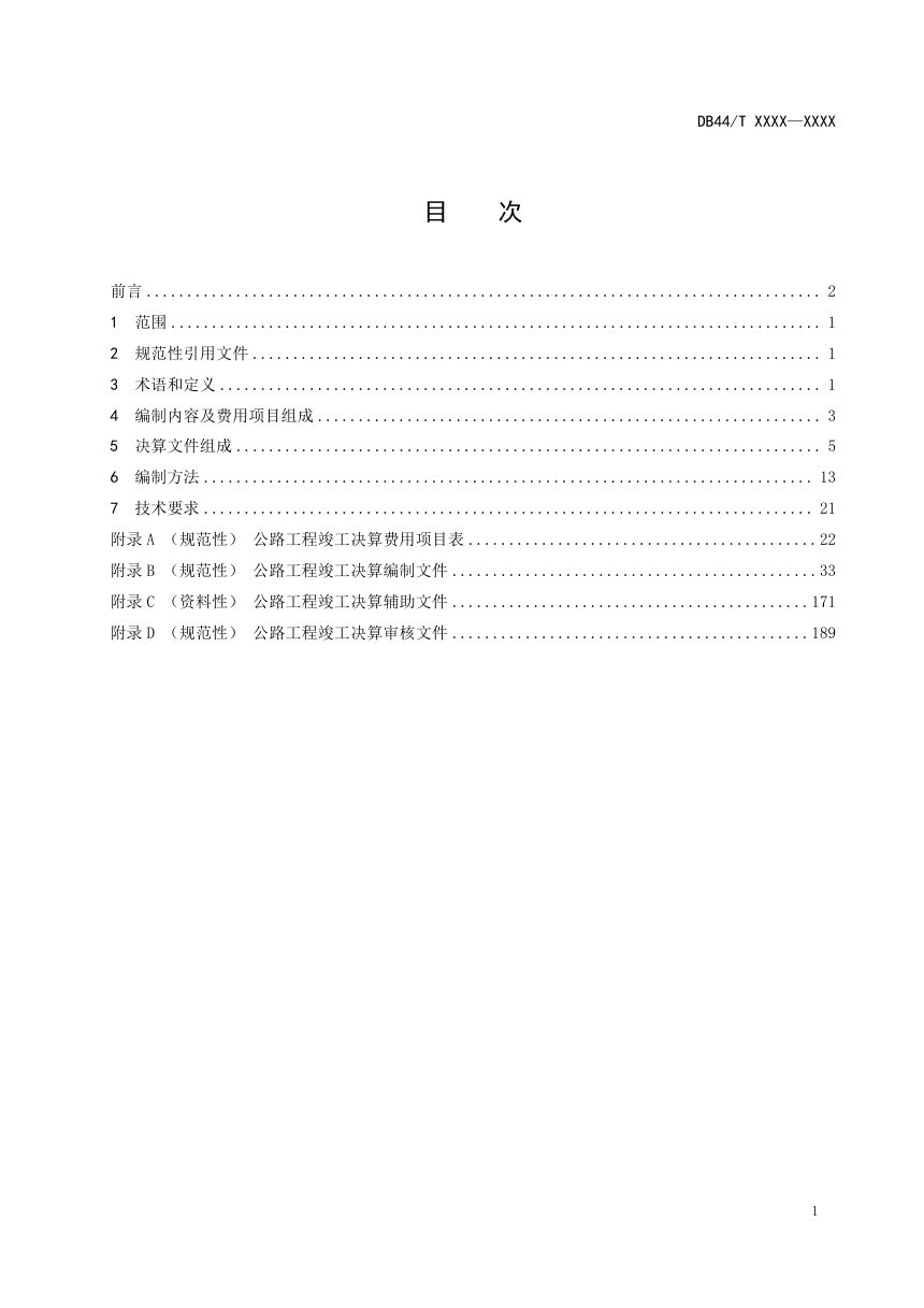 广东省《公路工程竣工决算指南》（送审稿）第3页