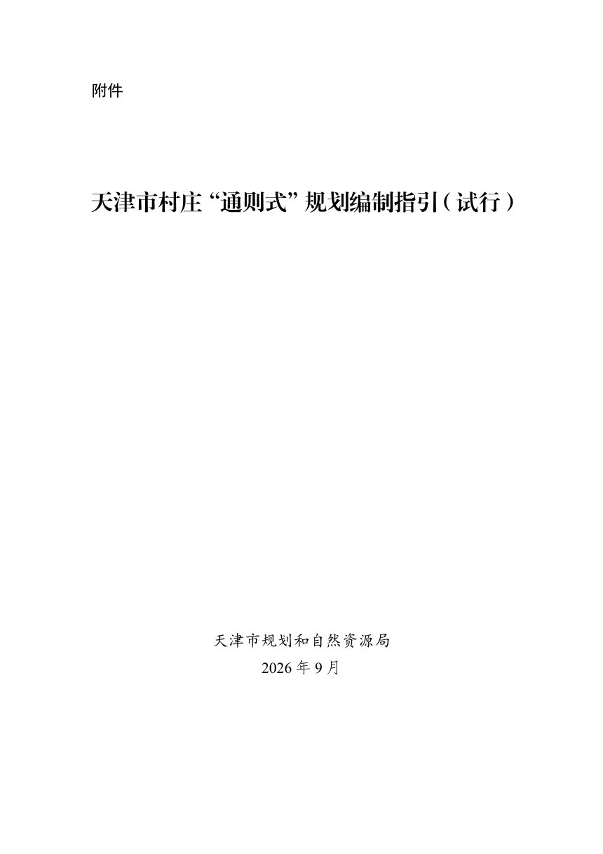 天津市村庄“通则式”规划编制指引（试行）第1页