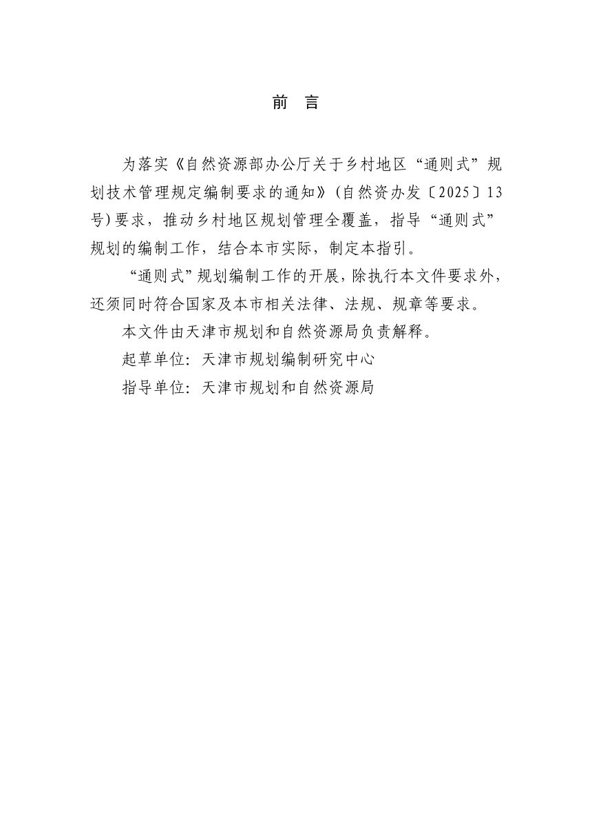 天津市村庄“通则式”规划编制指引（试行）第3页