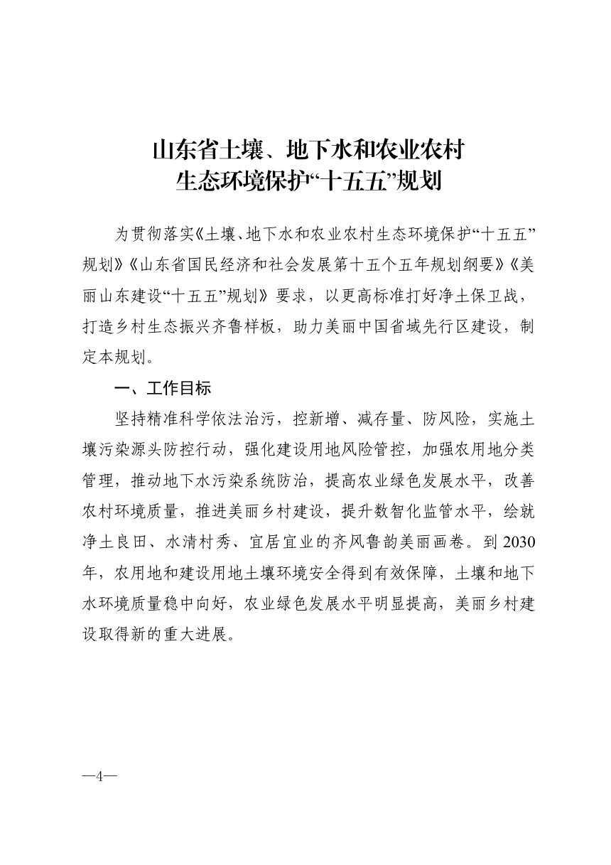 山东省土壤、地下水和农业农村生态环境保护“十五五”规划第1页