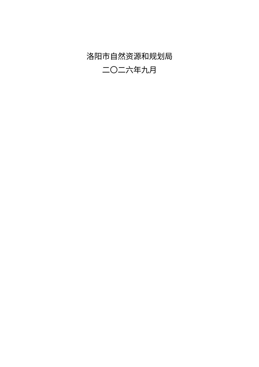 洛阳市“十五五”国土空间生态修复规划（征求意见稿）第2页