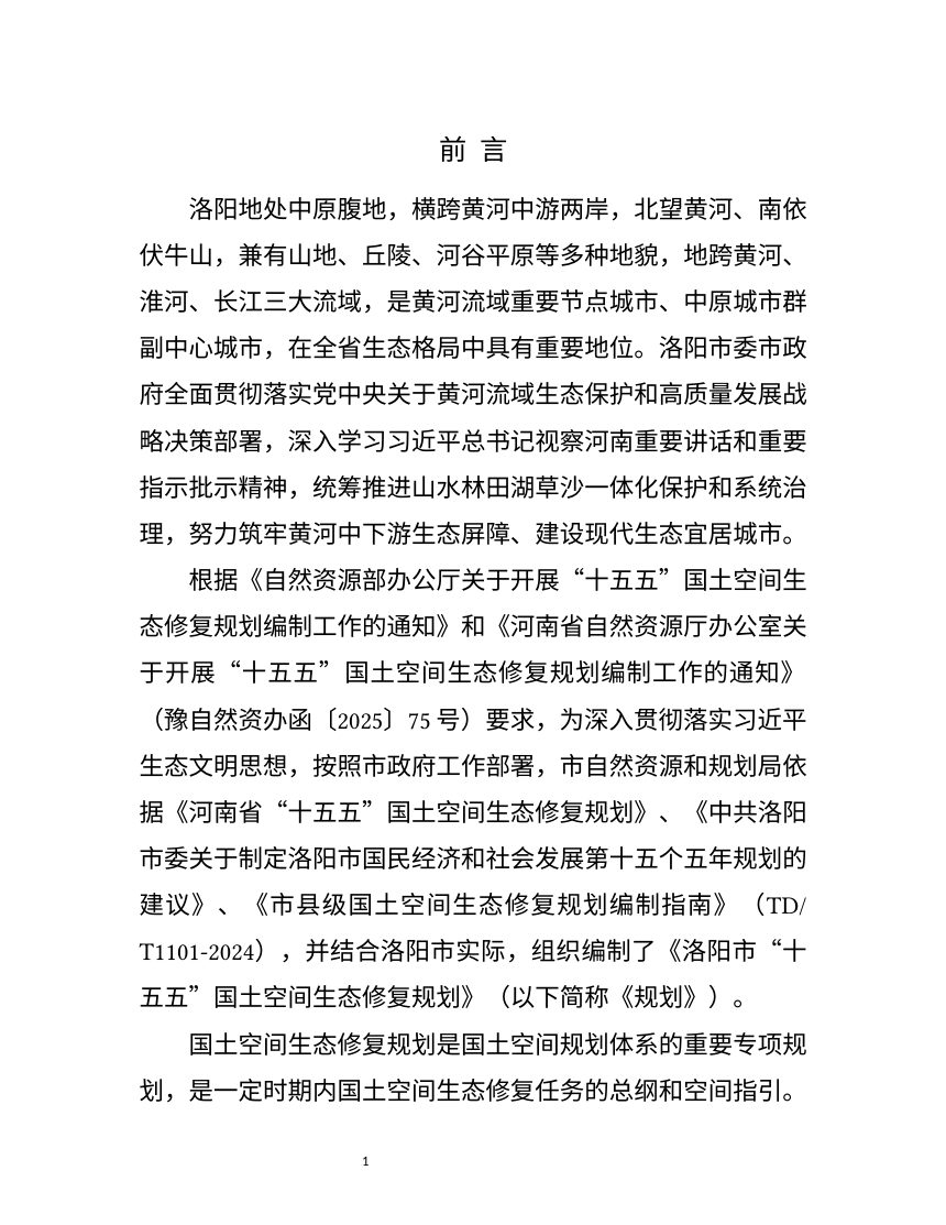 洛阳市“十五五”国土空间生态修复规划（征求意见稿）第3页