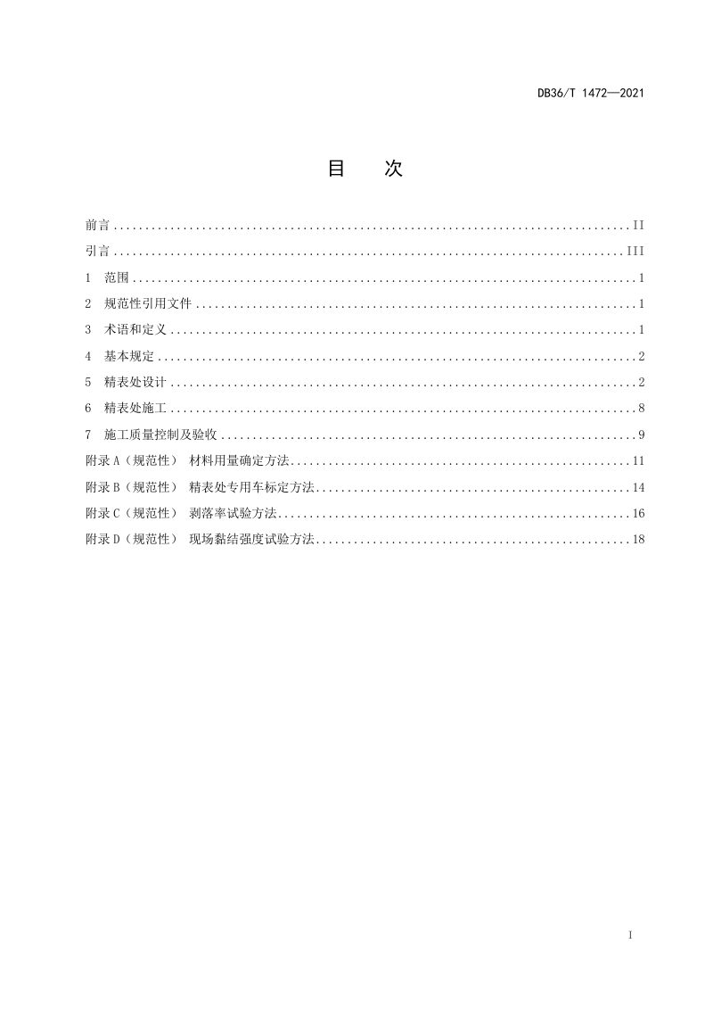 江西省《公路精表处设计、施工及验收规程》DB36/T 1472-2021第2页