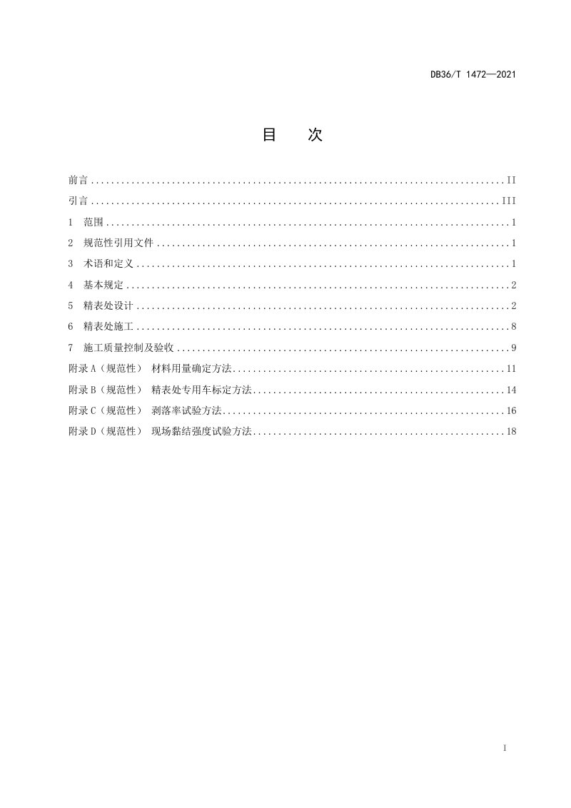 江西省《公路精表处设计、施工及验收规程》DB36/T 1472-2021第2页