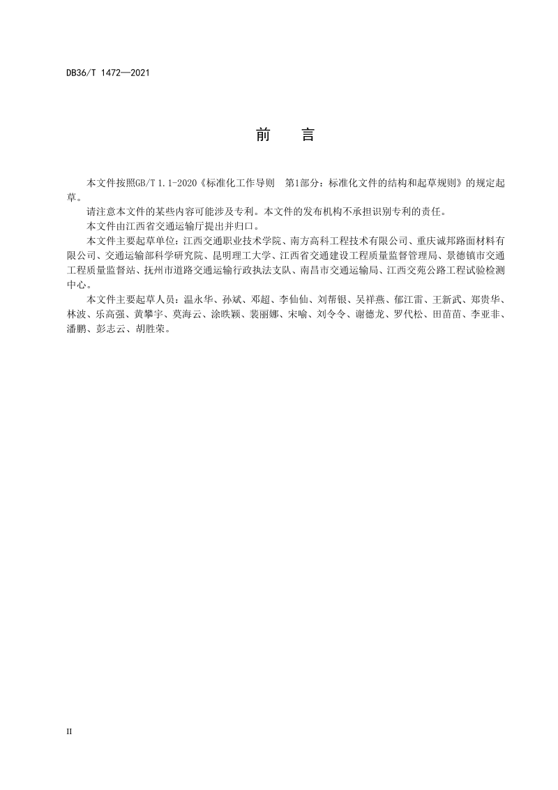 江西省《公路精表处设计、施工及验收规程》DB36/T 1472-2021第3页