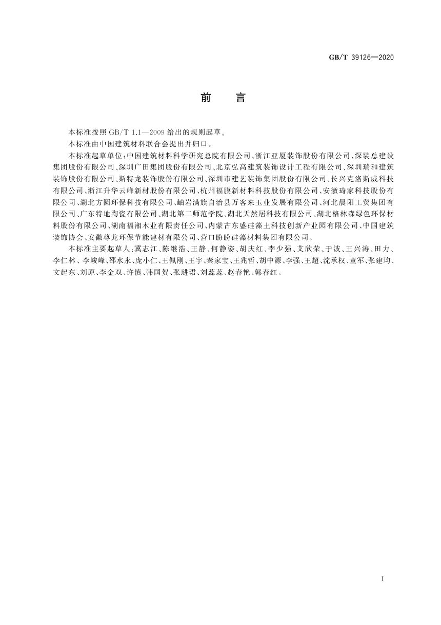《室内绿色装饰装修选材评价体系》GB/T 39126-2020第2页