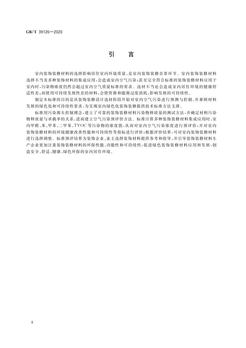 《室内绿色装饰装修选材评价体系》GB/T 39126-2020第3页