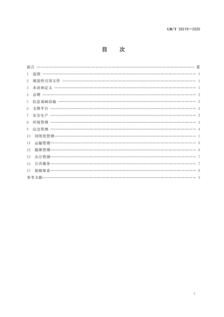 《智慧化工园区建设指南》GB/T 39218-2020第2页