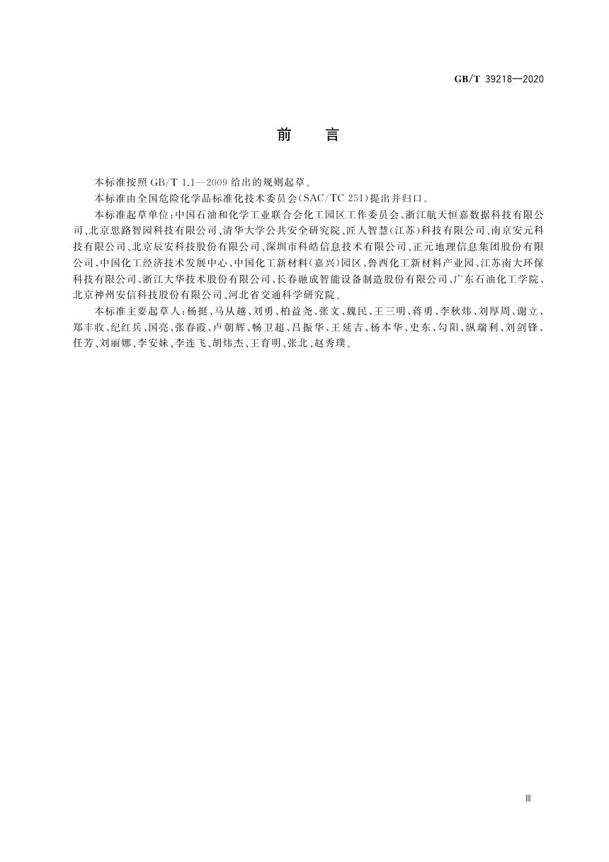 《智慧化工园区建设指南》GB/T 39218-2020第3页