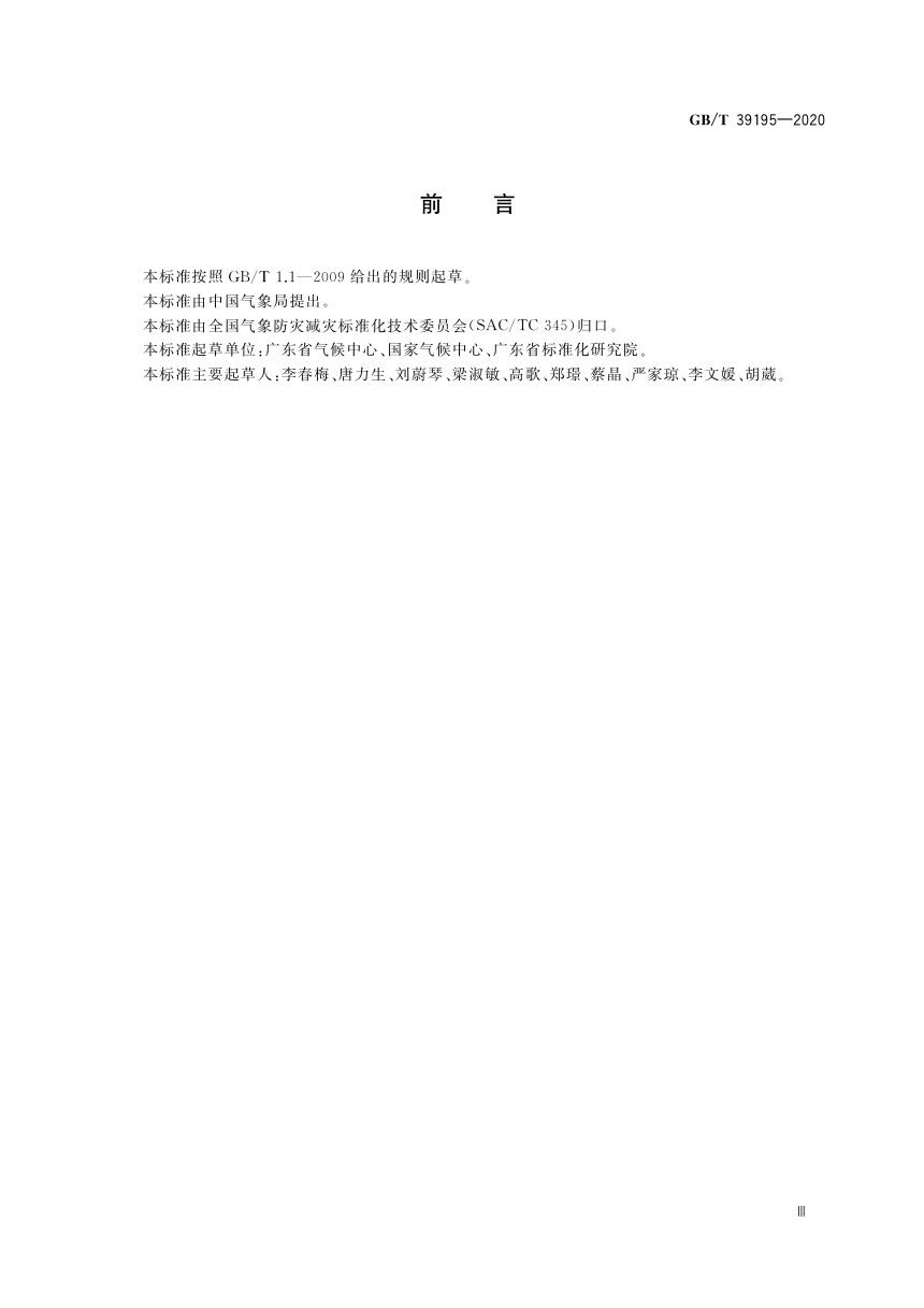《城市内涝风险普查技术规范》GB/T 39195-2020第3页