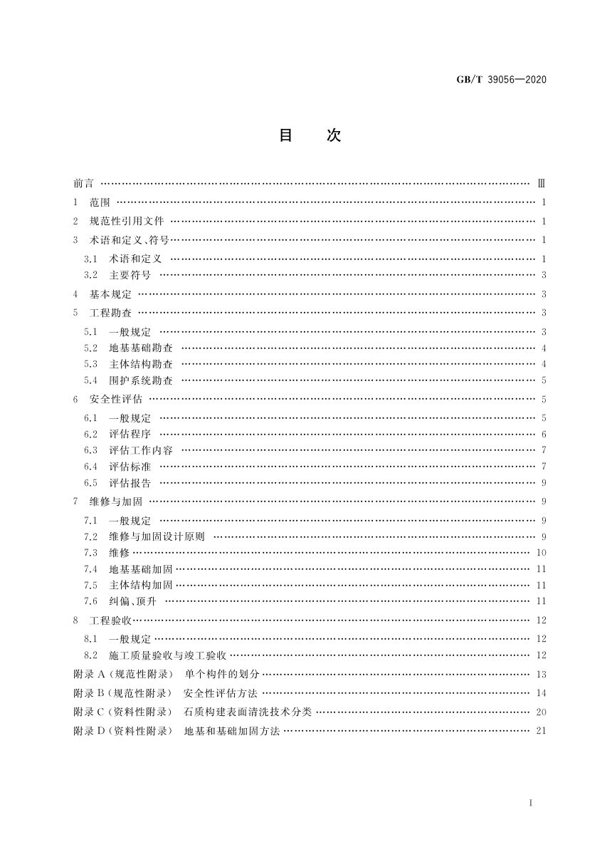 《古建筑砖石结构维修与加固技术规范》GB/T 39056-2020第2页