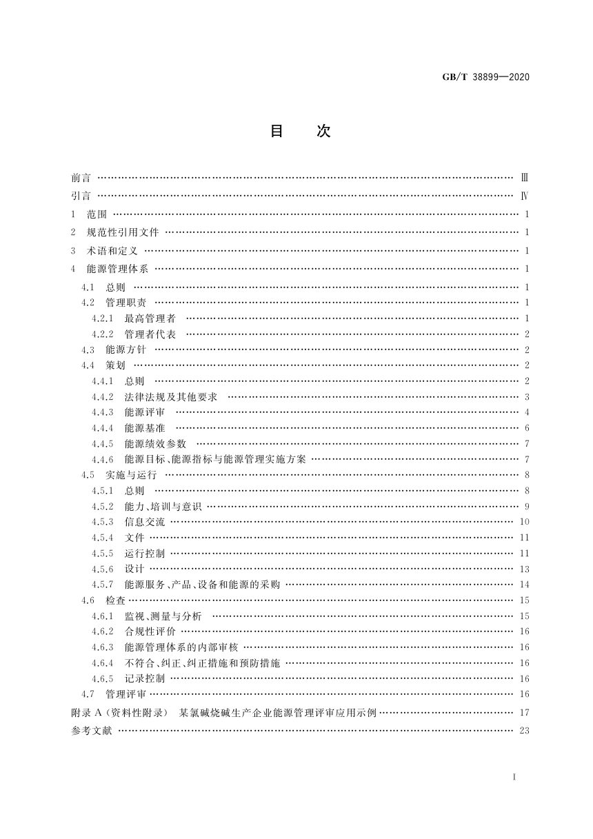 《化工行业能源管理体系实施指南》GB/T 38899-2020第2页