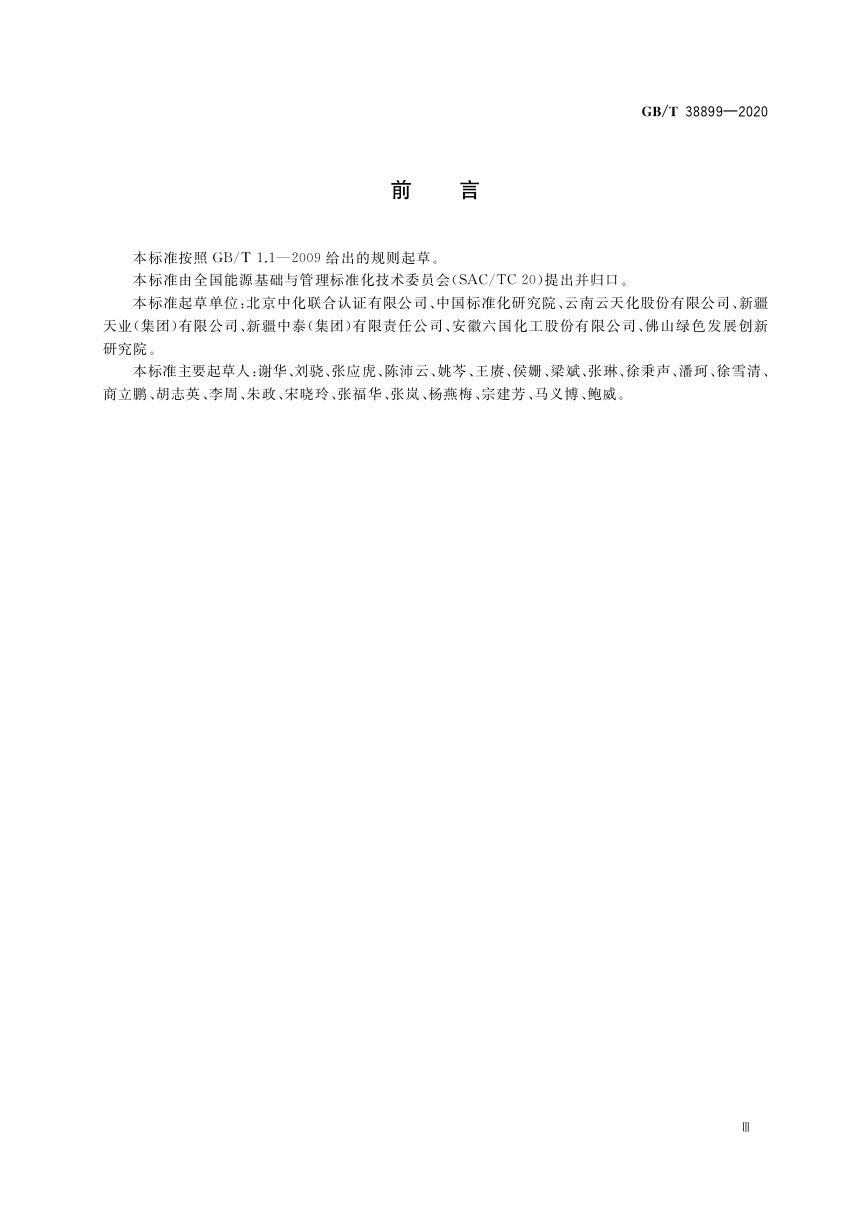 《化工行业能源管理体系实施指南》GB/T 38899-2020第3页