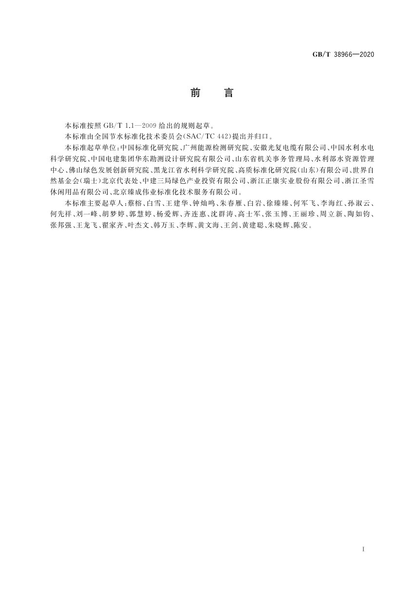 《可持续水管理评价要求》GB/T 38966-2020第2页
