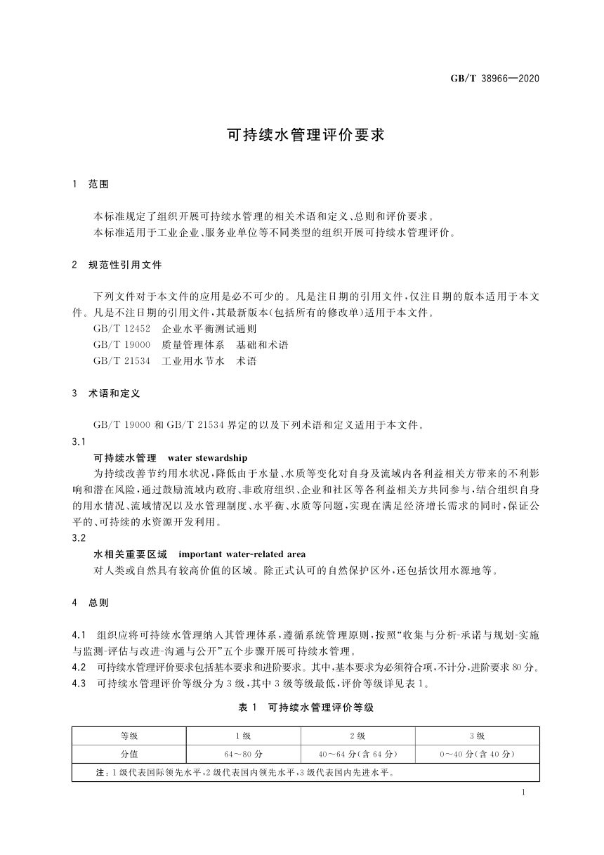 《可持续水管理评价要求》GB/T 38966-2020第3页
