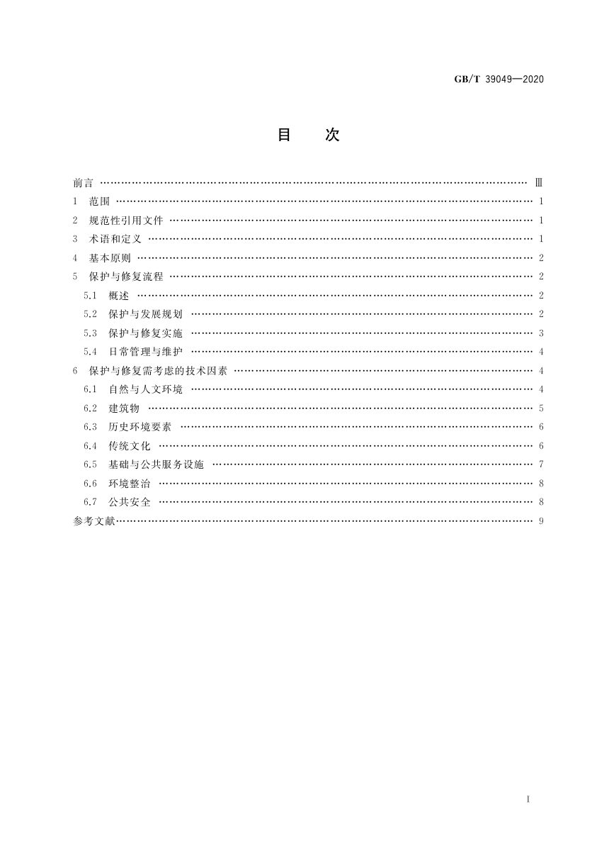 《历史文化名村保护与修复技术指南》GB/T 39049-2020第2页