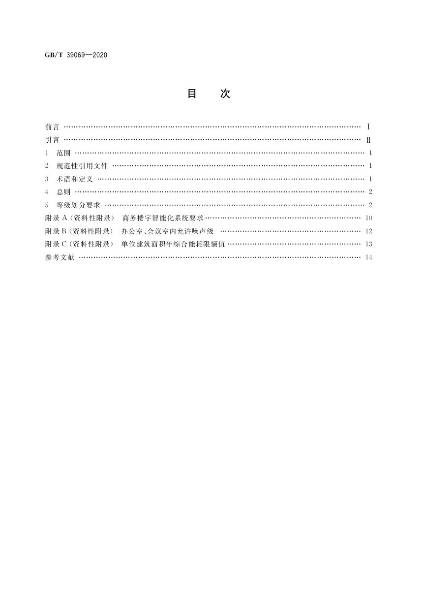 《商务楼宇等级划分要求》GB/T 39069-2020第2页