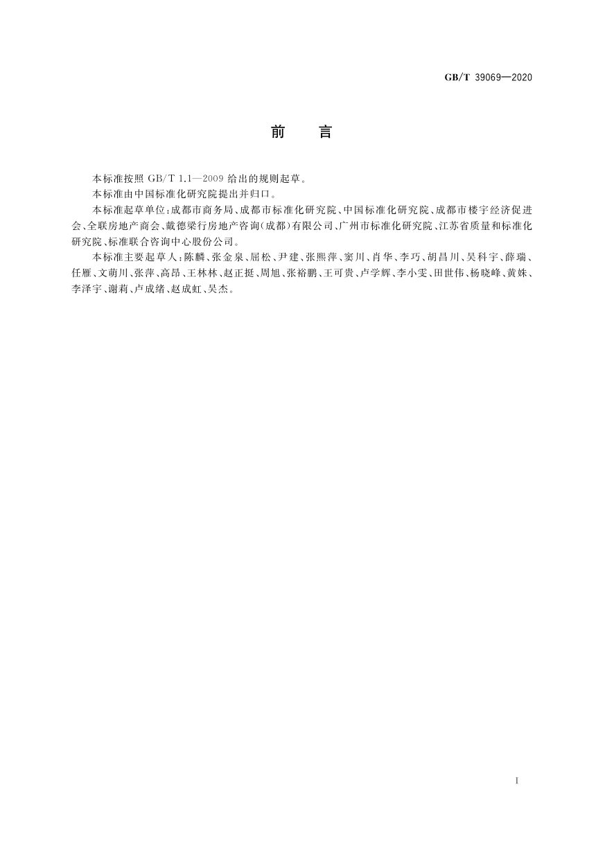 《商务楼宇等级划分要求》GB/T 39069-2020第3页