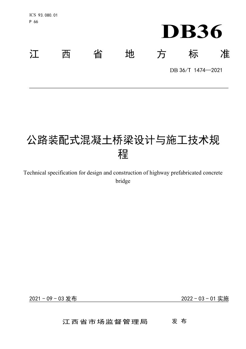 江西省《公路装配式混凝土桥梁设计与施工技术规程》DB36/T 1474-2021第1页