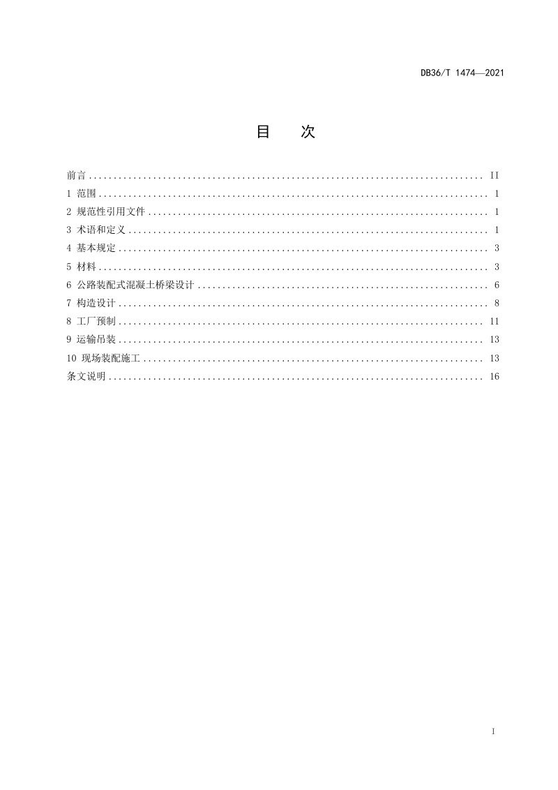江西省《公路装配式混凝土桥梁设计与施工技术规程》DB36/T 1474-2021第2页
