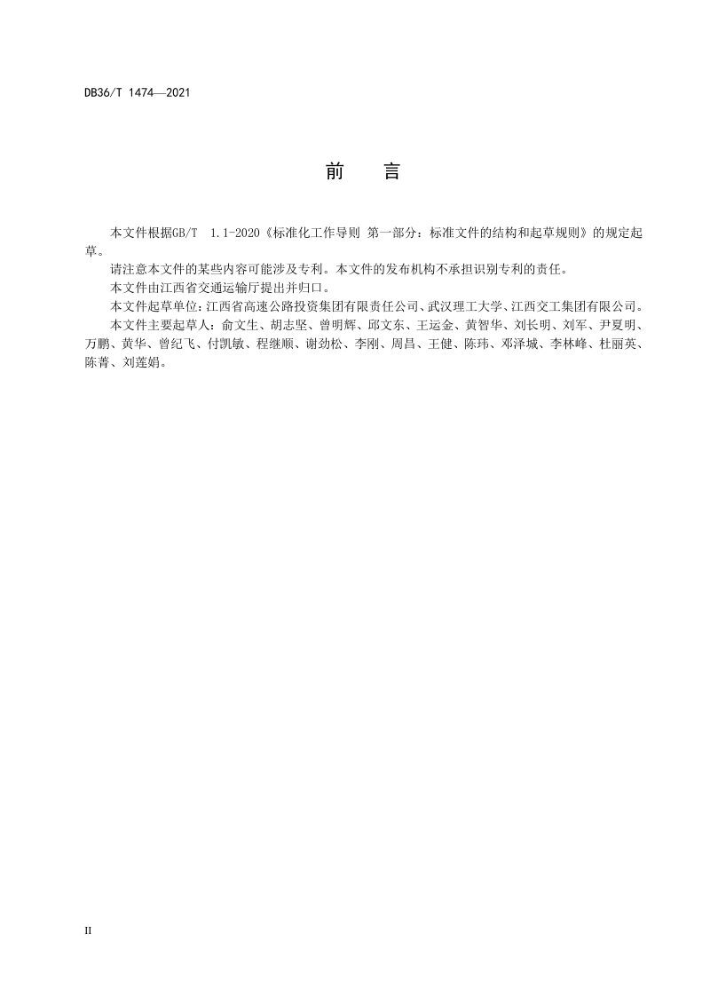 江西省《公路装配式混凝土桥梁设计与施工技术规程》DB36/T 1474-2021第3页