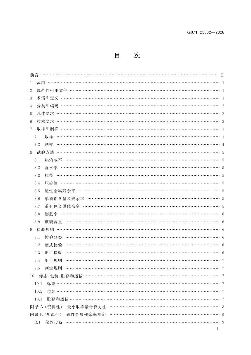 《生活垃圾焚烧炉渣集料》GB/T 25032-2026第3页