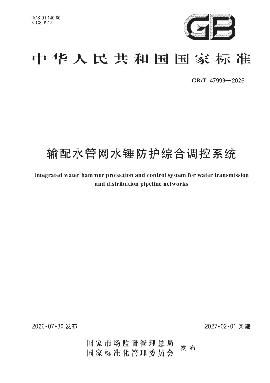 《输配水管网水锤防护综合调控系统》GB/T 47999-2026第1页