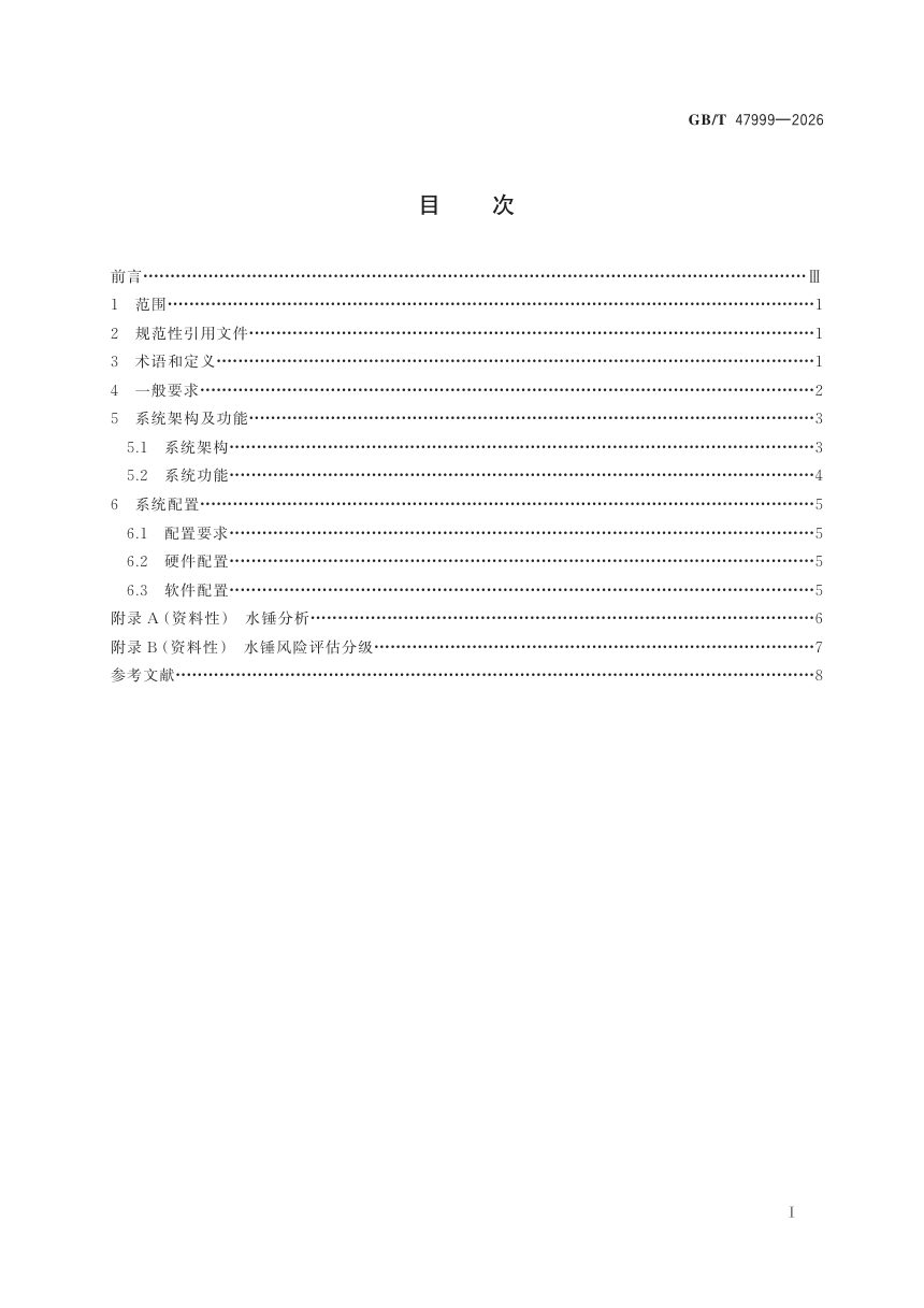 《输配水管网水锤防护综合调控系统》GB/T 47999-2026第3页