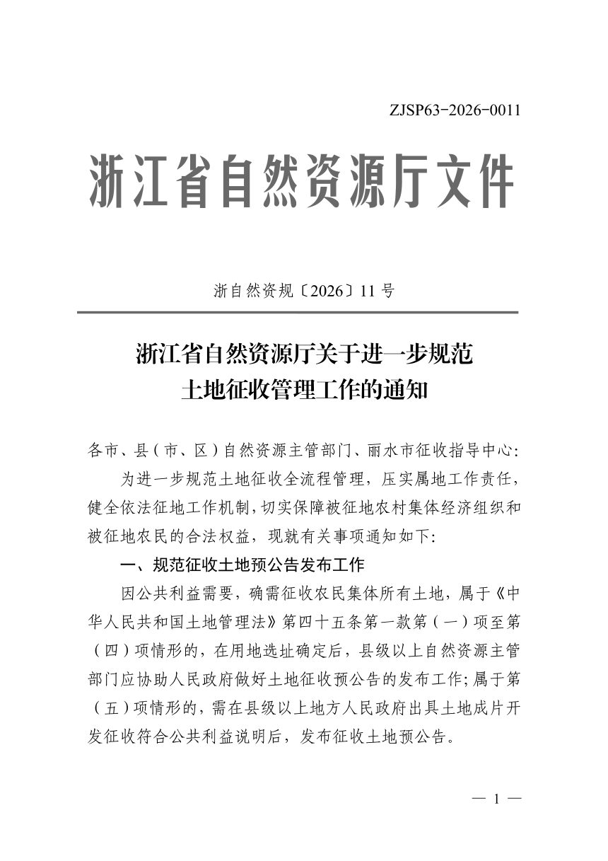 浙江省自然资源厅《关于进一步规范土地征收管理工作的通知》浙自然资规〔2026〕11号第1页