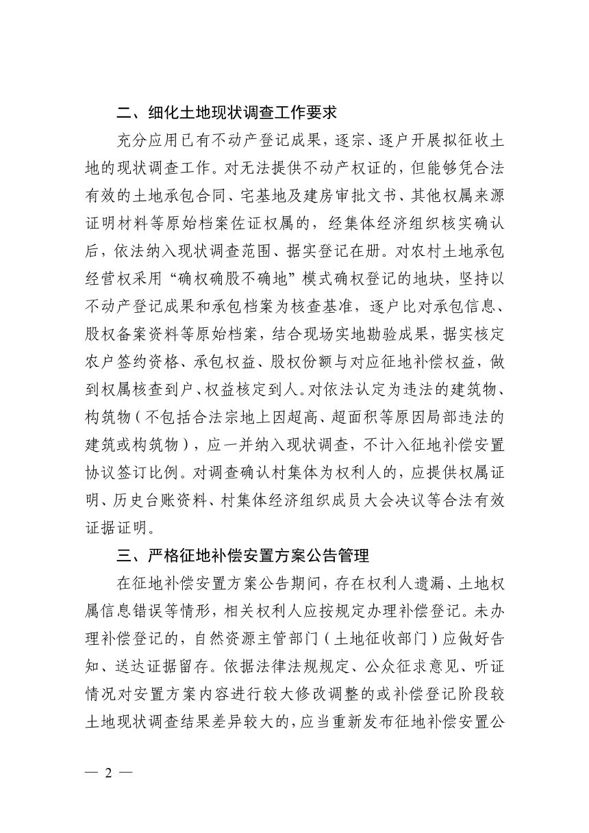 浙江省自然资源厅《关于进一步规范土地征收管理工作的通知》浙自然资规〔2026〕11号第2页