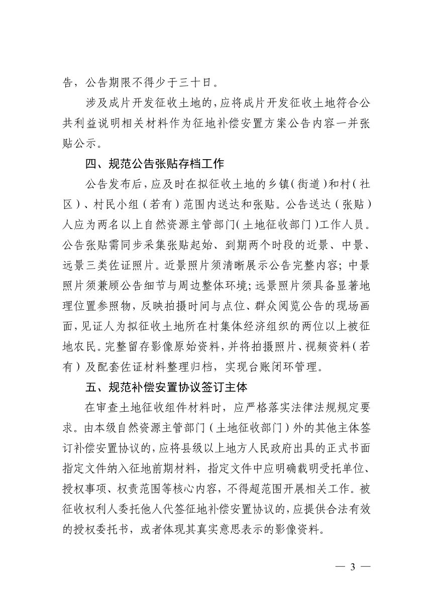 浙江省自然资源厅《关于进一步规范土地征收管理工作的通知》浙自然资规〔2026〕11号第3页
