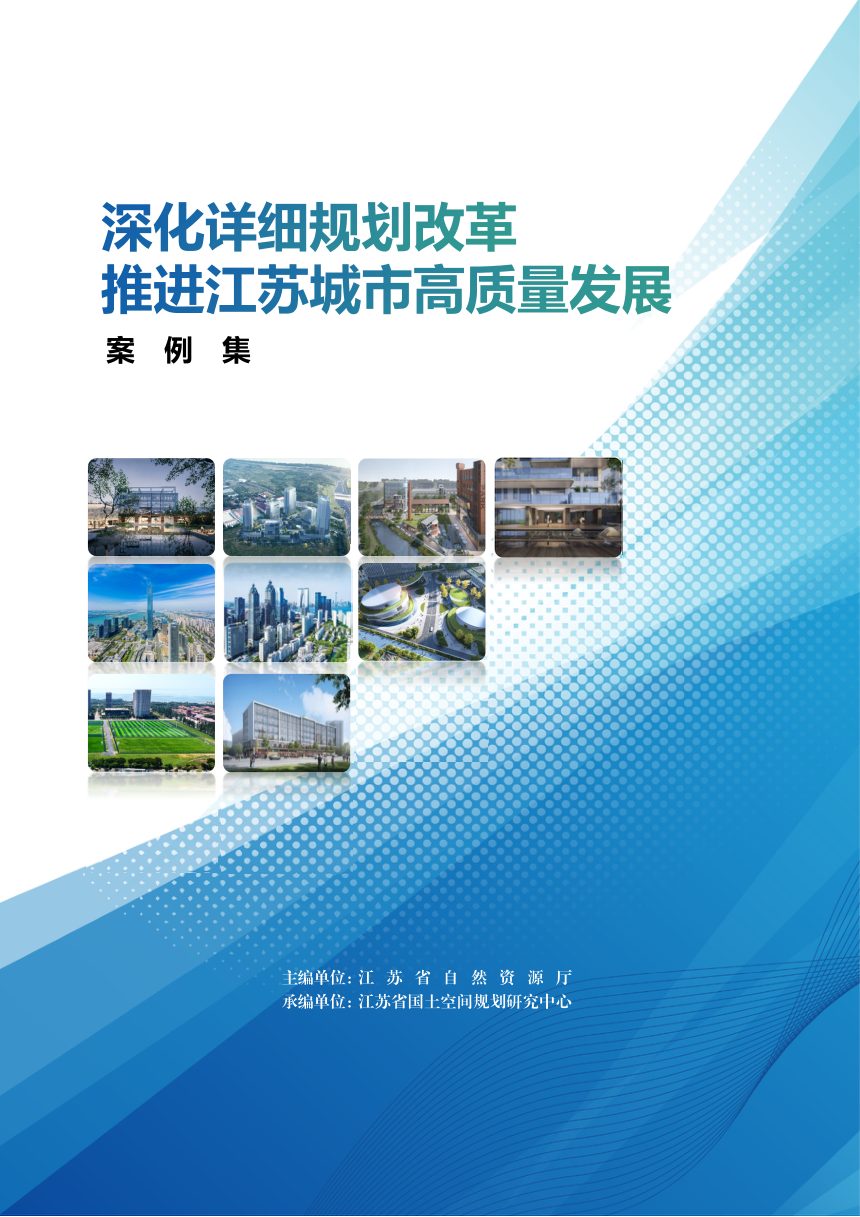 江苏省自然资源厅《深化详细规划改革 推进江苏城市高质量发展案例集》苏自然资函〔2026〕841号第1页