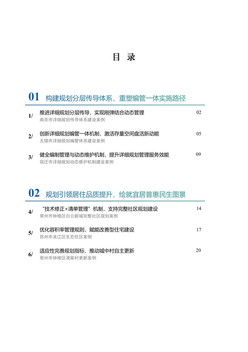 江苏省自然资源厅《深化详细规划改革 推进江苏城市高质量发展案例集》苏自然资函〔2026〕841号第2页