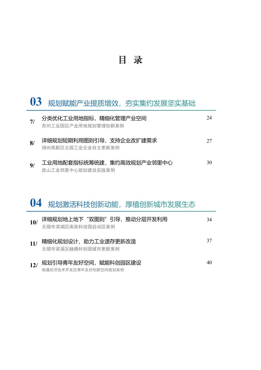 江苏省自然资源厅《深化详细规划改革 推进江苏城市高质量发展案例集》苏自然资函〔2026〕841号第3页