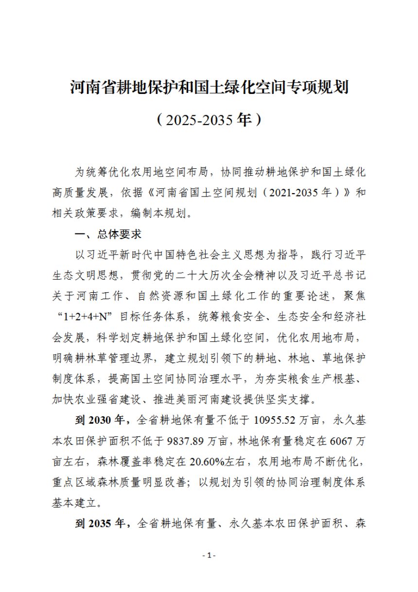 河南省耕地保护和国土绿化空间专项规划（2025-2035年）征求意见稿第1页