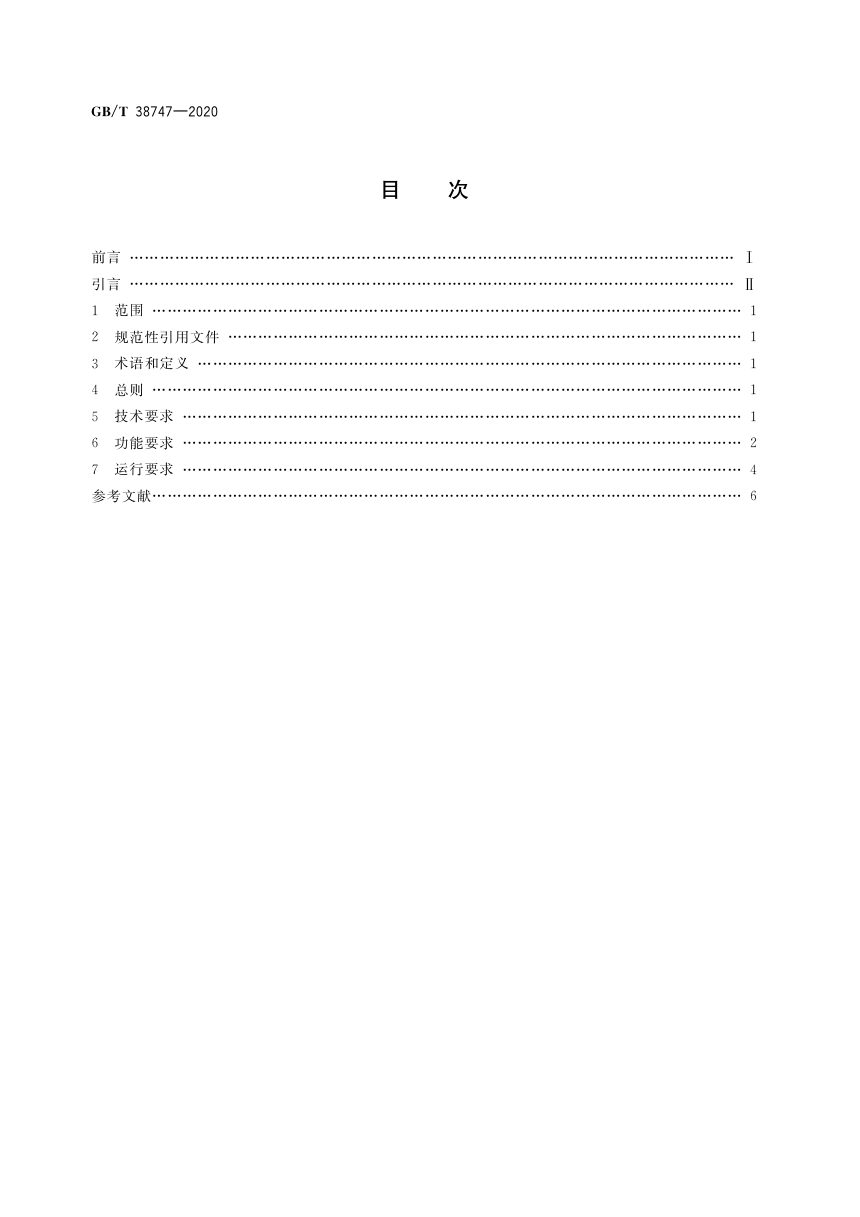 《农村产权流转交易 信息平台建设与维护》GB/T 38747-2020第2页