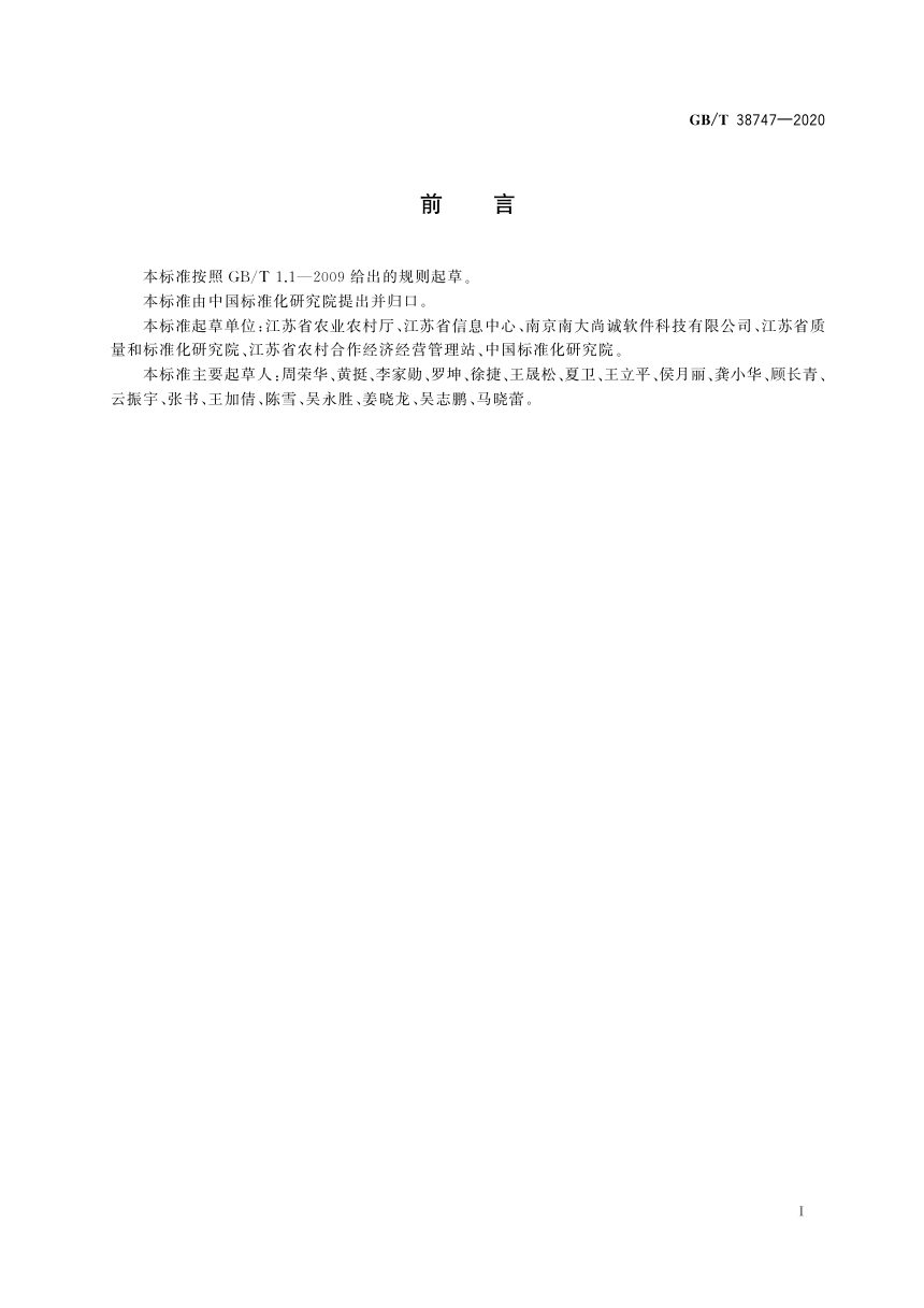 《农村产权流转交易 信息平台建设与维护》GB/T 38747-2020第3页