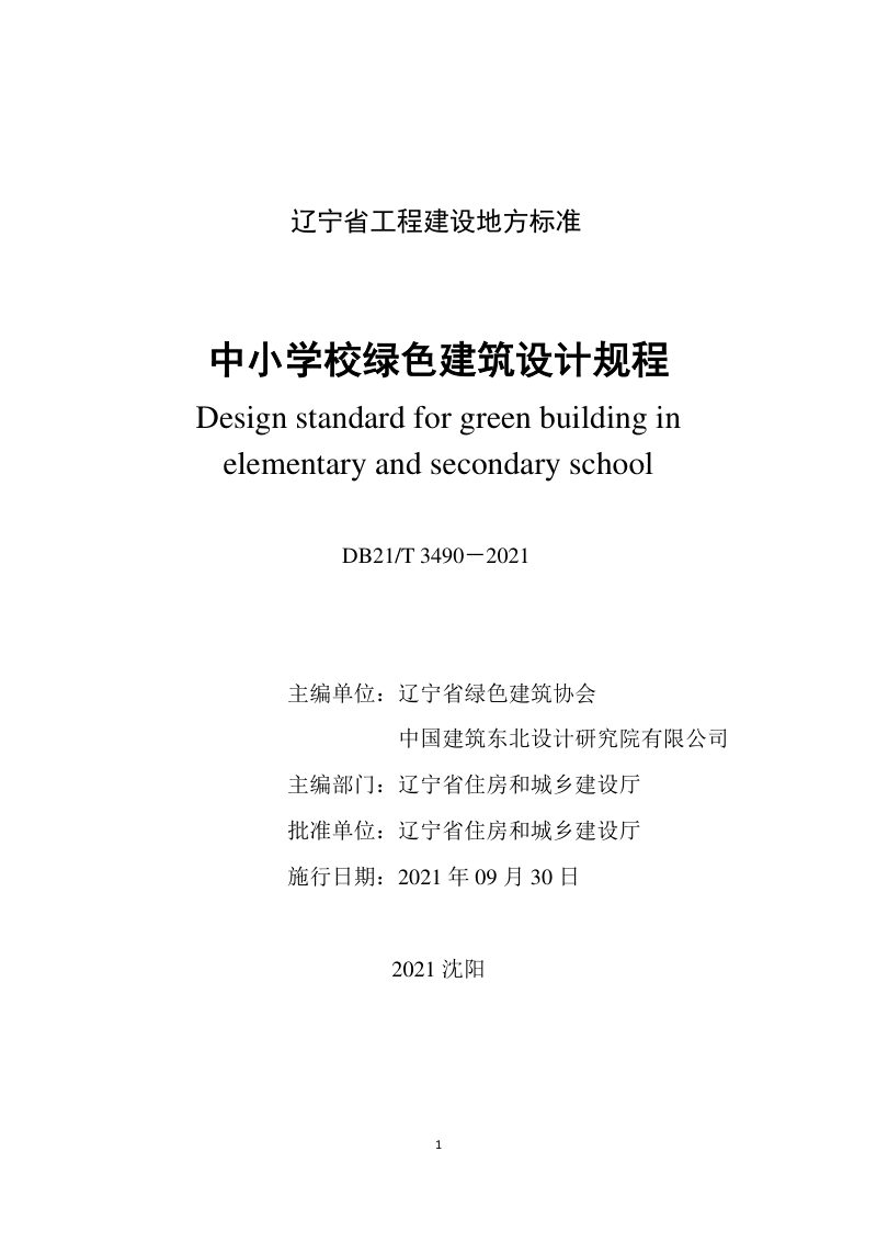 辽宁省《中小学校绿色建筑设计规程》DB21/T 3490-2021第2页