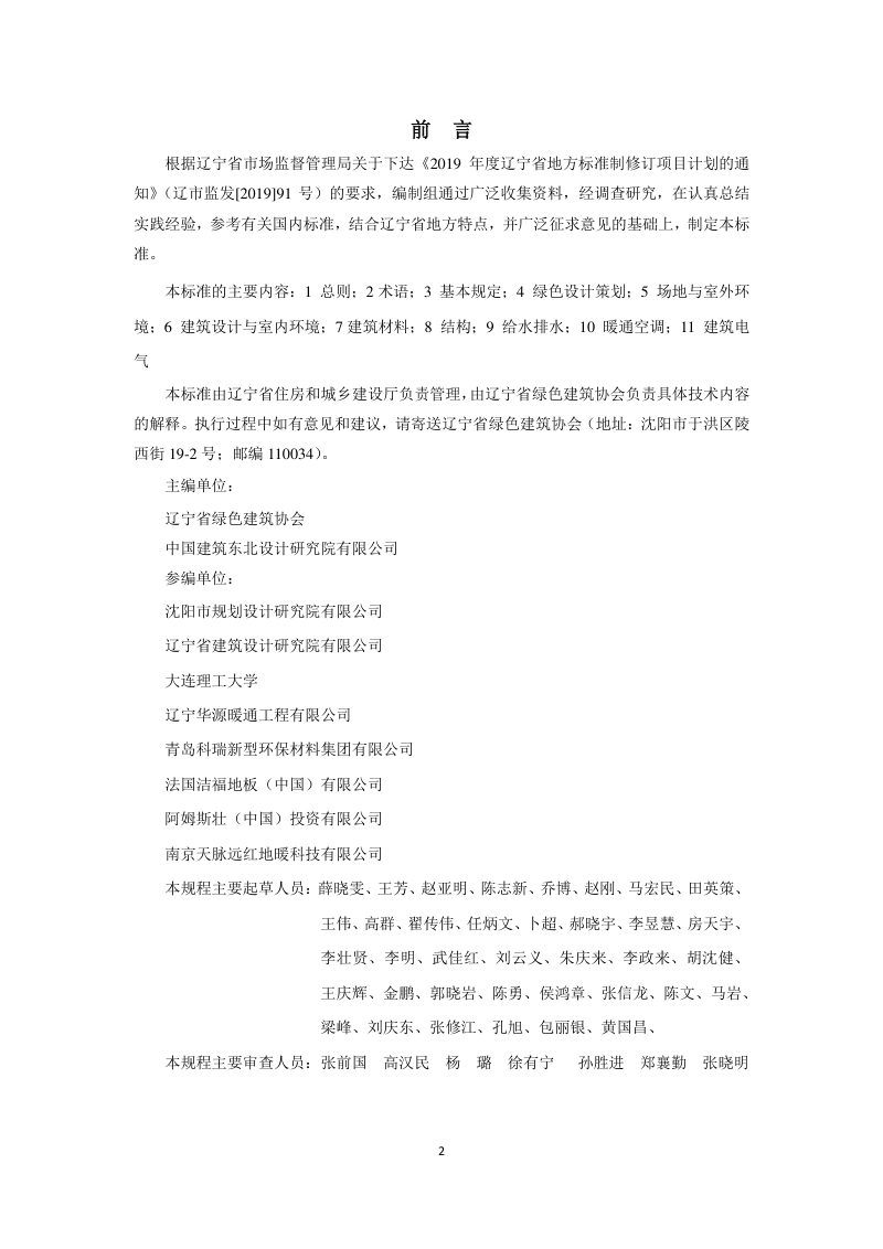 辽宁省《中小学校绿色建筑设计规程》DB21/T 3490-2021第3页