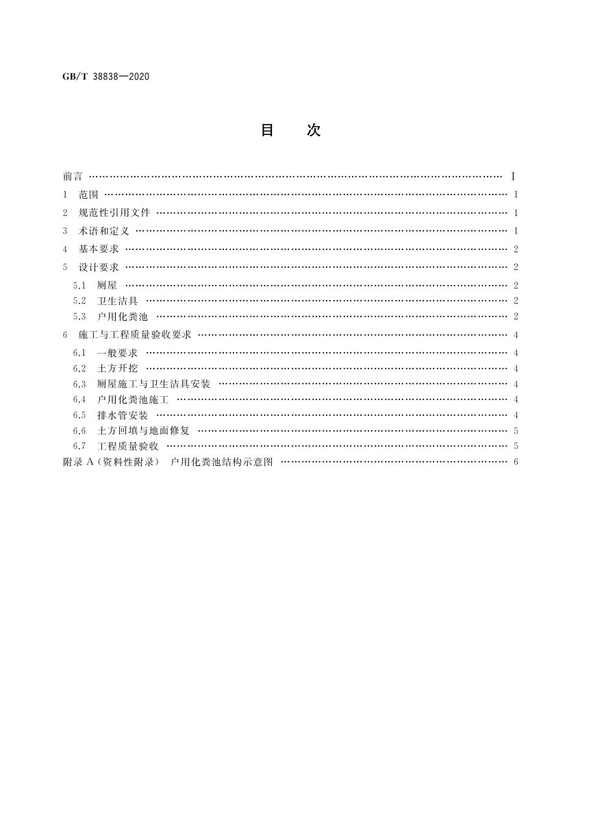 《农村集中下水道收集户厕建设技术规范》GB/T 38838-2020第2页
