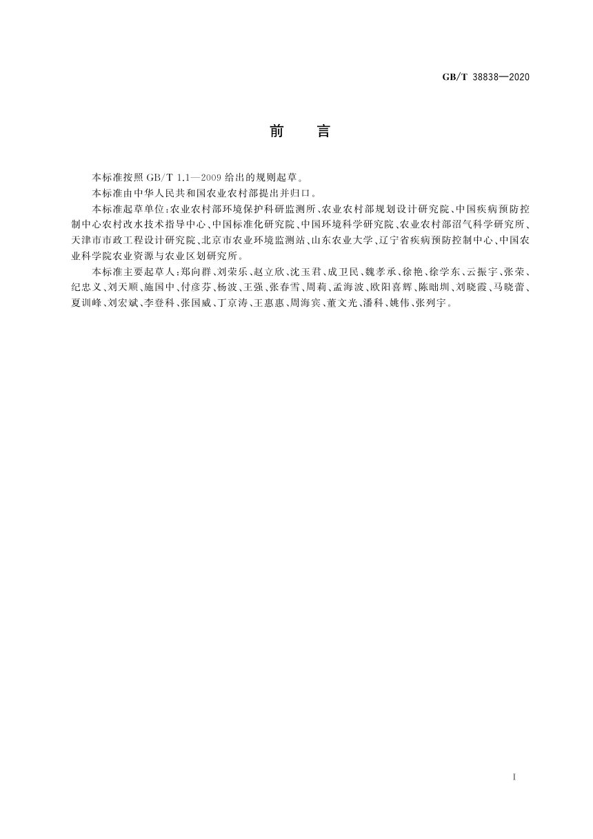 《农村集中下水道收集户厕建设技术规范》GB/T 38838-2020第3页