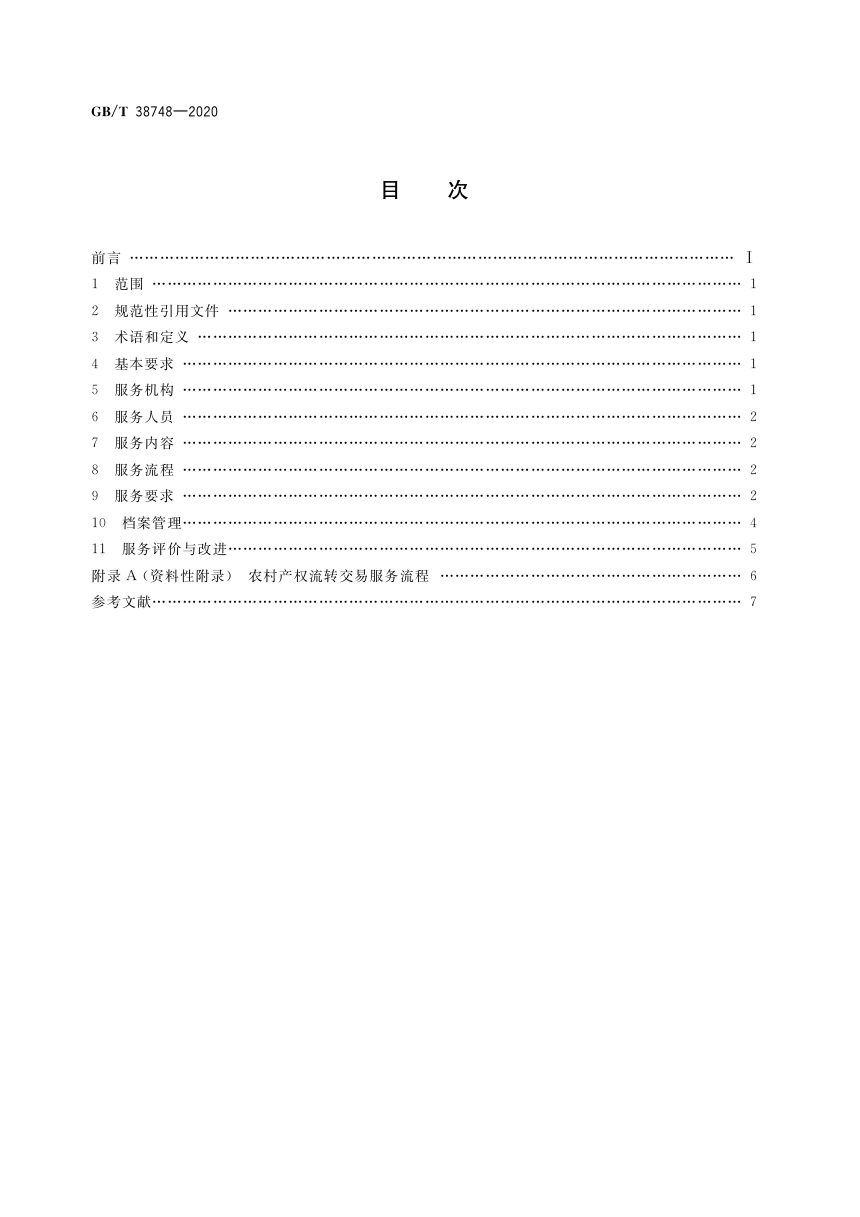 《农村产权流转交易 服务通则》GB/T 38748-2020第2页