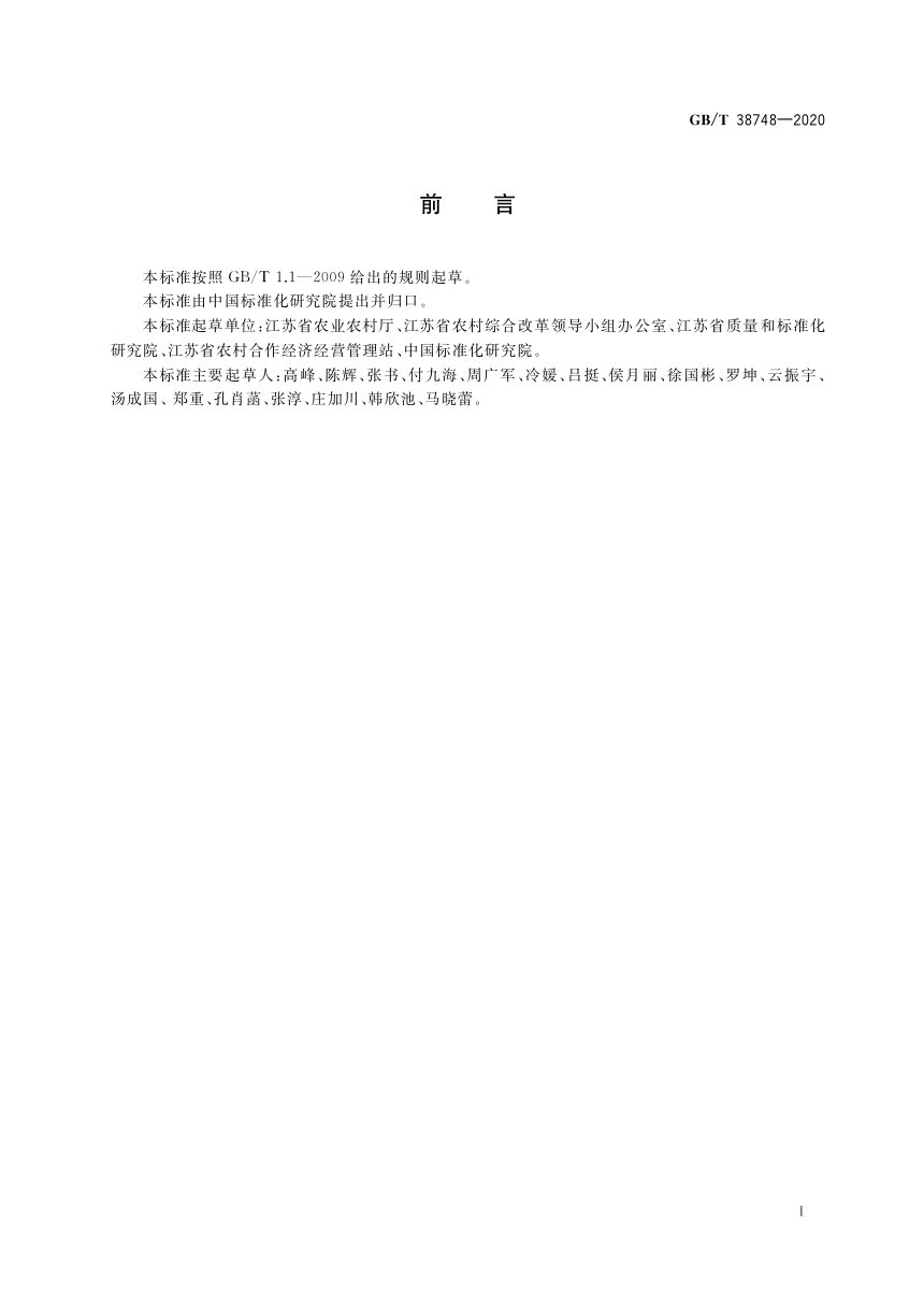 《农村产权流转交易 服务通则》GB/T 38748-2020第3页