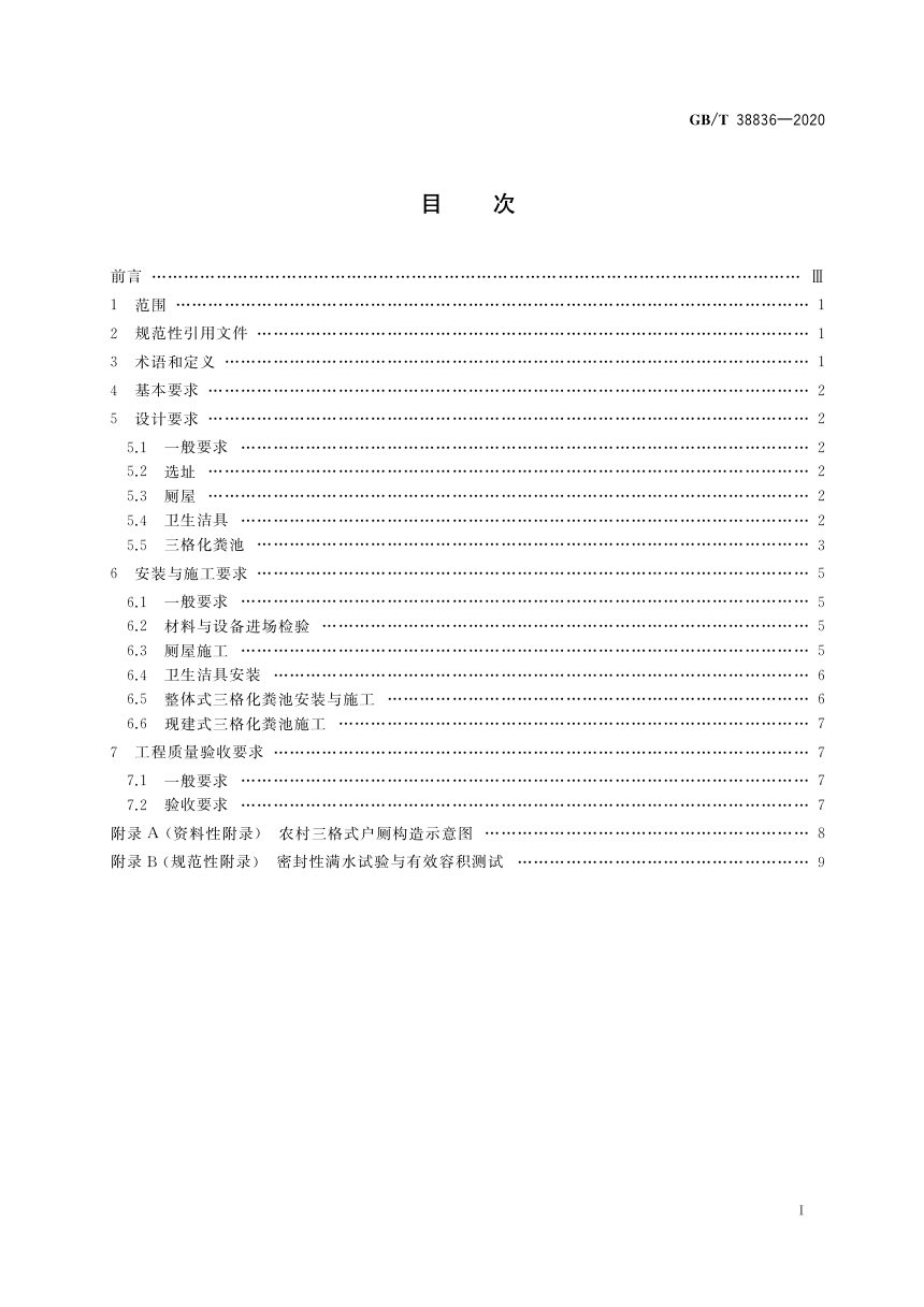 《农村三格式户厕建设技术规范》GB/T 38836-2020第2页