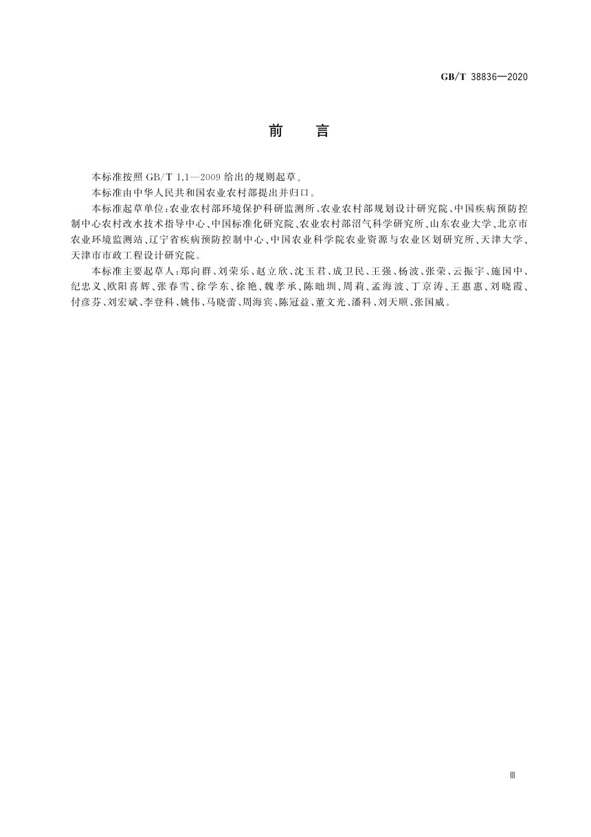 《农村三格式户厕建设技术规范》GB/T 38836-2020第3页